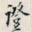 罗振玉证书法图片