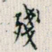 罗振玉残书法图片