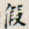 罗振玉假书法图片
