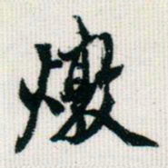 王同愈敦书法图片