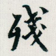 王同愈残书法图片