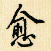 王同愈愈书法图片