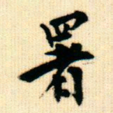 王同愈署书法图片