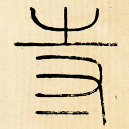 王同愈寺书法图片