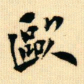 王同愈欧书法图片