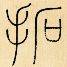 王同愈拓书法图片