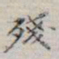 吴湖帆残书法图片