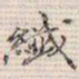 吴湖帆纤书法图片