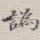 吴湖帆讹书法图片