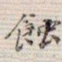 吴湖帆蚀书法图片