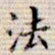 褚遂良及书法图片