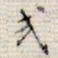 吴湖帆式书法图片