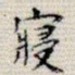 吴湖帆寝书法图片
