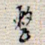 吴湖帆整书法图片