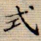 吴湖帆式书法图片