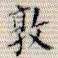 吴湖帆敦书法图片