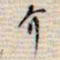 吴湖帆介书法图片