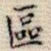 吴湖帆区书法图片