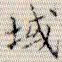 吴湖帆域书法图片