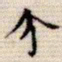 吴湖帆介书法图片