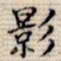 吴湖帆影书法图片