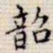 吴湖帆韶书法图片