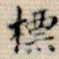吴湖帆标书法图片