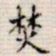 吴湖帆焚书法图片