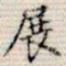 吴湖帆展书法图片