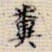 吴湖帆粪书法图片