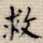 吴湖帆救书法图片