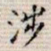 吴湖帆涉书法图片