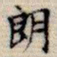 吴湖帆朗书法图片