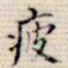 吴湖帆疲书法图片