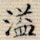 吴湖帆溢书法图片