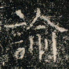 欧阳询喻书法图片