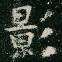 欧阳询影书法图片