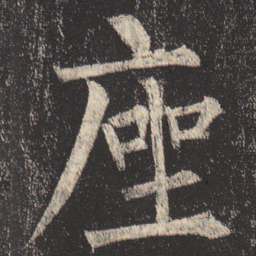 柳公权座书法图片