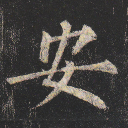 柳公权安书法图片