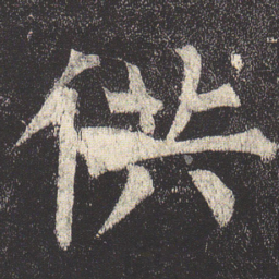 柳公权供书法图片