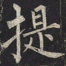 颜真卿䢉书法图片