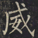 柳公权威书法图片