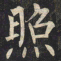 柳公权照书法图片