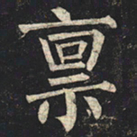 柳公权禀书法图片
