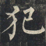 柳公权犯书法图片