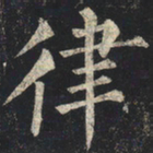 柳公权律书法图片