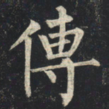 柳公权传书法图片