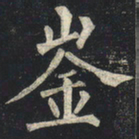 柳公权崟书法图片