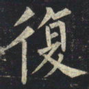 柳公权复书法图片