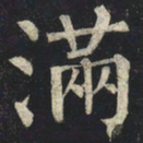 柳公权满书法图片